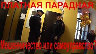 ПЛАТНАЯ парадная 2024. @SergeyDrobyshev и полиция. Paid front door