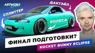 Делаем как в NFS - ФИНАЛ ПОДГОТОВКИ моего Mitsubishi Eclipse к Rocket Bunny