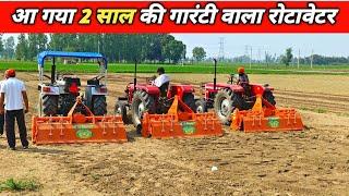 मजबूती के साथ 2 साल की गारंटी वाला रोटावेटर।Veer Yodha Rotavator।Rotavator Machine।Rotavator Price