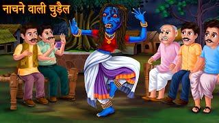 नाचने वाली चुड़ैल  Dancing Witch  Stories in Hindi  Hindi Moral Stories  Horror Stories  Kahani