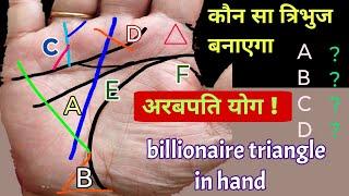 कौन सा त्रिभुज बनाएगा अरबपति योग -billionaire triangle in hand triangle‌ sign in hand #hastrekha