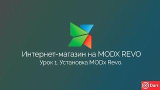 Часть 1 - Интернет-магазин на MODx Revo. Установка MODx Revo