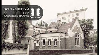 Виртуальные туры по Особнякам Москвы