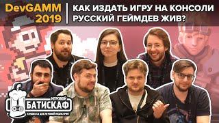 DevGamm Moscow 2019 - Игровой Батискаф
