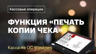 Кассовые операции функция «Печать копии чека» ОС Windows