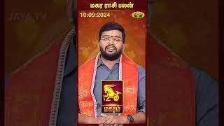 மகரம்  Capricorn  மகர ராசி பலன்  10.09.2024  Magaram  Harish Raman  Jaya Tv