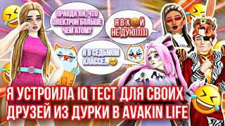 Я УСТРОИЛА IQ ТЕСТ ДЛЯ СВОИХ ДРУЗЕЙ ИЗ ДУРКИ В AVAKIN LIFE