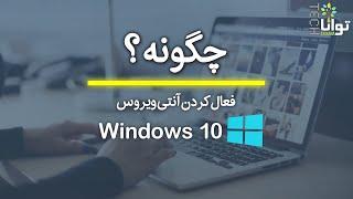 چگونه فعال‌کردن آنتی‌ویروس ویندوز ۱۰  how to Turn on Windows Defender in Win10