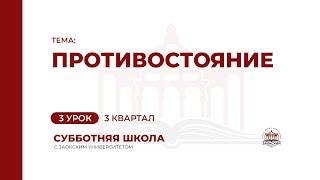 3 урок Противостояние  Субботняя Школа с Заокским университетом