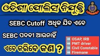 odisha police scbc cutoff & vacancy  ଏଵେ scbc ପଦବୀ ଆଉ ନାହିଁ