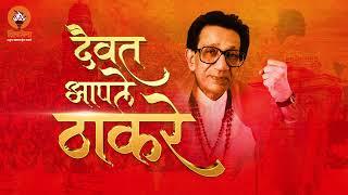 पक्ष आपला ठाकरे  Paksha Aapla Thackeray  #shivsena Song #shivsenaubt