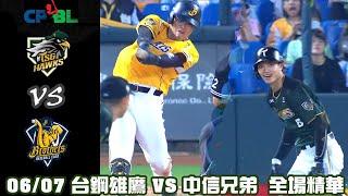 中華職棒35年 例行賽 0607 #台鋼雄鷹 VS #中信兄弟 全場精華