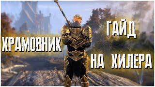 The Elder Scrolls Online TESO  ХРАМОВНИК ХИЛ  ГАЙД ДЛЯ НОВИЧКОВ 2021 НЕАКТУАЛЬНО