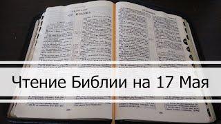 Чтение Библии на 17 Мая Псалом 136 2 Послание Коринфянам 9 1 Паралипоменон 8 9 10