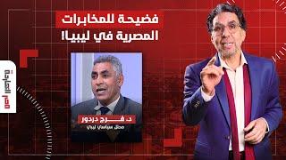 ليبيا تطرد مسؤولين بالمخابرات المصرية من السفارة.. تفاصيل خطيرة يكشفها د. فرج دردور