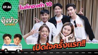 ยุ้งข้าวพาเพลิน EP.86 I ไมค์ทองคำ 10 เปิดใจครั้งแรกทุกเรื่องที่นี่