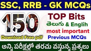 SSC MTS TOP 150 Gk MCQs 2024 RRB TOP 150 GK MCQs in Telugu 2024 RPF GK MCQs in Telugu RPF gk MCQs