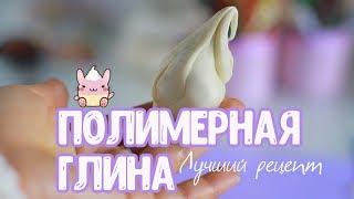 ПОЛИМЕРНАЯ ГЛИНА.ЛУЧШИЙ РЕЦЕПТ