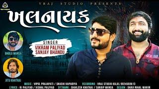 ખલનાયક  Khalnayak  Vikram Paliyad  Sanjay Bhandu  new song 2021  Vraj Studio