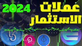 العملات الرقمية التي فيها فرصة للاستثمار سنة 2024 .