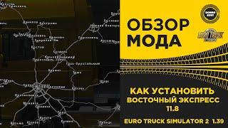  КАК УСТАНОВИТЬ ВОСТОЧНЫЙ ЭКСПРЕСС 11.8 ETS2 1.39