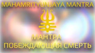 Мантра побеждающая смерть  Mahamrityunjaya Mantra