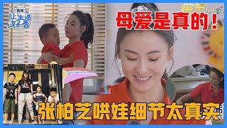 《让生活好看S2》单亲妈妈不容易！张柏芝哄娃细节太真实，独自带三个孩子，母爱是真的！