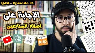 Q&A Episode 01 - الإجابة عن أسئلة المتابعين حول العمل على الأنترنت