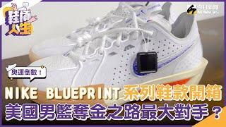 【鞋槓人生EP.42】奧運倒數！NIKE BLUEPRINT系列籃球鞋款開箱　美國男籃奪金之路最大對手是？｜NOWnews