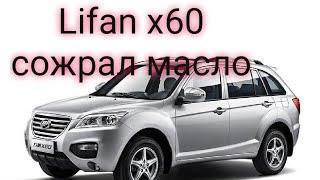 Lifan x60 жрёт масло миникапиталка