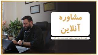 مشاوره آنلاین