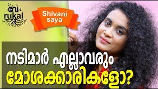 നടിമാർ എല്ലാവരും മോശക്കാരികളോ?  Shivani Saya  Part 4