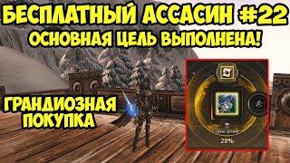 Добился основной цели БЕСПЛАТНЫМ Ассасином в Lineage 2 Essence.