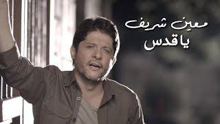 Moeen Shreif - Ya Quds Official Music Video  معين شريف - يا قدس