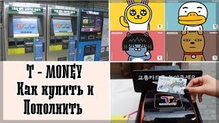 T-money Корейская транспортная карта
