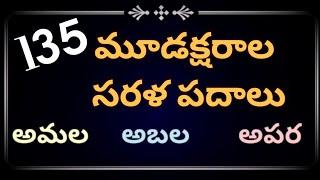 Moodaksharala sarala padalu  135 easy telugu 3 letter words Telugu simple words