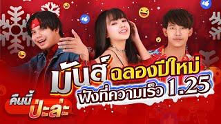 คืนนี้ป่ะล่ะ - เจนนี่ ได้หมดถ้าสดชื่น × เต้ย อภิวัฒน์ × ท๊อป มอซอ【OFFICIAL MV】