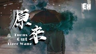 虎二 Tiger Wang - 原來 Turns Out『原來我們的起點，是放開彼此走遠。』【動態歌詞Lyrics】