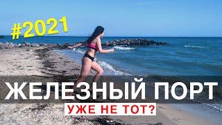 Железный порт уже не тот?