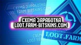 схема заработка loot.farm - bitskins.com