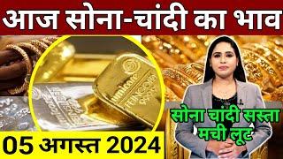 Aaj 5 august 2024 sone ka bhav chandi ka bhav sone chandi ke bhav gold rate today gold price