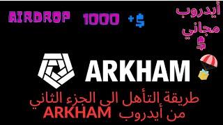 طريقة التأهل الى ايدروب ARKHAM وكيفية استخدام المنصة لتكون من المؤهلين 