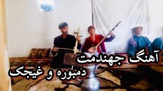 شعر استاد معانی با صدای استاد عطا و پسرشان دمبوره و غیجک