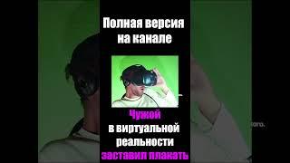 До слёз Чужой в виртуальной реальности