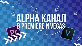 Как использовать Alpha-канал в Premiere Pro и Vegas Pro