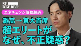 「日本期待の星」が不正会計疑惑...創業者が真相を告白。政府系ファンドが40億出資した「エネチェンジ」に何が起きた？驚きのスキームのすべて。（EV充電器）