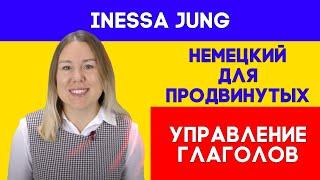 Немецкий для продвинутых.Управление глаголов.Немецкие глаголы с управлением.Немецкий с Инессой Юнг