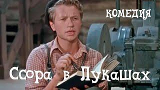 Ссора в Лукашах 1959 Фильм Максима Руфа В ролях Сергей Плотников Галина Теплинская Комедия