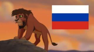 The Lion King 2 - Not One of Us RussianPусский