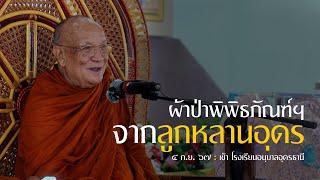 ผ้าป่าพิพิธภัณฑ์ฯจากลูกหลานอุดร  ก.ย. 67 เช้า  หลวงพ่ออินทร์ถวาย สันตุสสโก